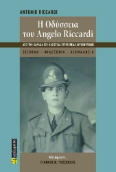 307147-Η Oδύσσεια του Angelo Riccardi