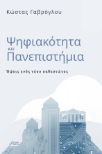 307148-Ψηφιακότητα και Πανεπιστήμια