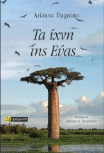 307149-Τα ίχνη της Εύας