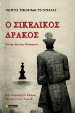 307150-Ο Σικελικός Δράκος