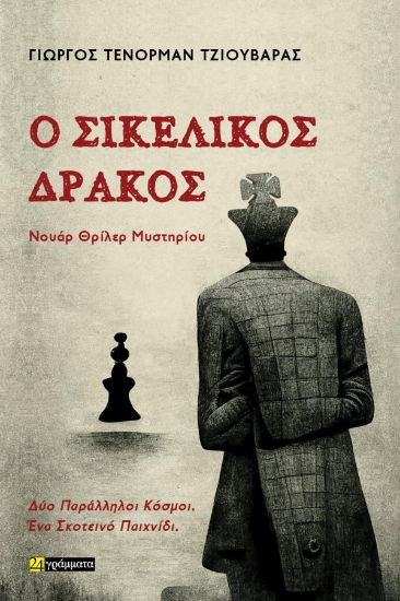 307150-Ο Σικελικός Δράκος