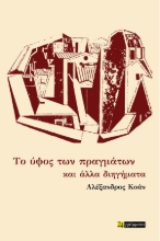 307151-Το ύψος των πραγμάτων 