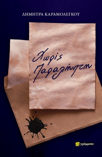 307152-Χωρίς Παραλήπτη