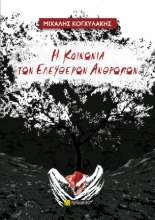 307154-Η κοινωνία των ελεύθερων ανθρώπων