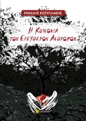307154-Η κοινωνία των ελεύθερων ανθρώπων