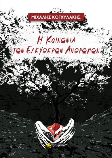 307154-Η κοινωνία των ελεύθερων ανθρώπων