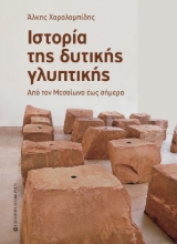 307155-Ιστορία της δυτικής γλυπτικής