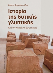 307155-Ιστορία της δυτικής γλυπτικής
