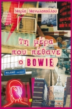 307159-Τη μέρα που πέθανε ο Bowie