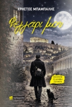 307160-Φεγγάρι μου