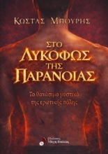 307161-Στο Λυκόφως της παράνοιας