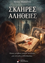 307162-Σκληρές Αλήθειες
