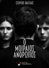 307163-Ο Μοιραίος Άνθρωπος