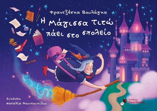307165-Η Μάγισσα Τιτώ Πάει Στο Σχολείο