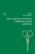 307172-Γελάει καλύτερα όποιος έχει δόντια