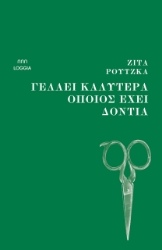 307172-Γελάει καλύτερα όποιος έχει δόντια