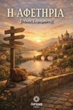 307173-Η αφετηρία