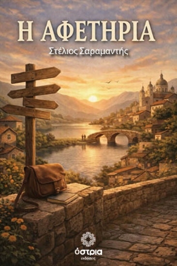 307173-Η αφετηρία