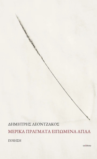 307174-Μερικά πράγματα ειπωμένα απλά