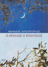 307175-Ο χρόνος ο επιούσιος