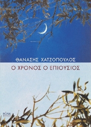 307175-Ο χρόνος ο επιούσιος