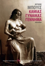 Εικόνα  Καμιάς Γυναίκας Γέννημα .