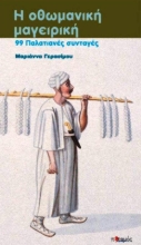 Εικόνα  Η οθωμανική μαγειρική, 99 παλατιανές συνταγές προσαρμοσμένες στη σύγχρονη κουζίνα .