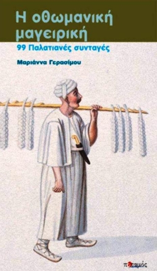 Εικόνα  Η οθωμανική μαγειρική, 99 παλατιανές συνταγές προσαρμοσμένες στη σύγχρονη κουζίνα .