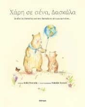 307182-Χάρη σε σένα, δασκάλα