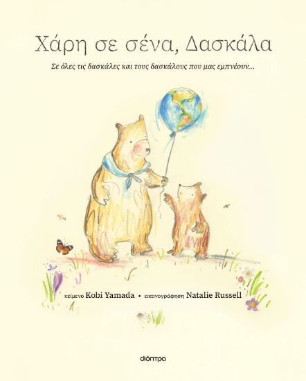 307182-Χάρη σε σένα, δασκάλα