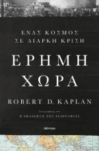 307183-Έρημη χώρα