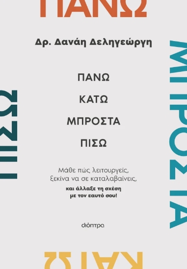 307185-Πάνω, κάτω, μπροστά, πίσω