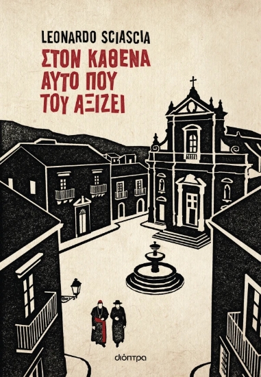 307187-Στον καθένα αυτό που του αξίζει