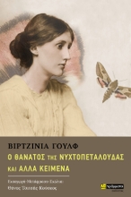307189-Ο θάνατος της νυχτοπεταλούδας και άλλα κείμενα