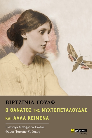 307189-Ο θάνατος της νυχτοπεταλούδας και άλλα κείμενα