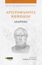 307190-Αριστοφάνους Κωμωδίαι: Αχαρνής