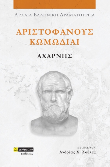 307190-Αριστοφάνους Κωμωδίαι: Αχαρνής