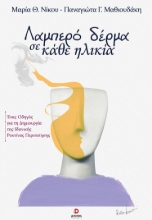 307191-Λαμπερό δέρμα σε κάθε ηλικία