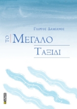 307194-Το Μεγάλο Ταξίδι