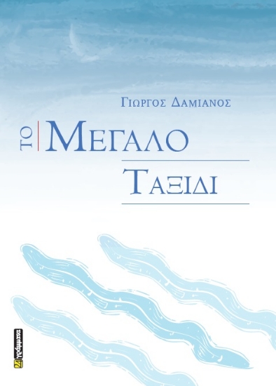 307194-Το Μεγάλο Ταξίδι