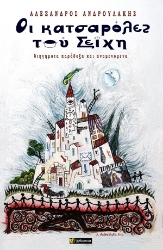 307198-Οι κατσαρόλες του Σεΐχη
