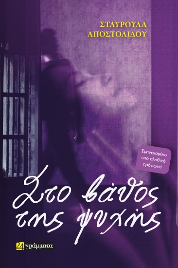 307199-Στο βάθος της ψυχής
