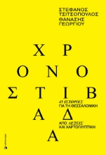 307200-Χρονοστιβάδα