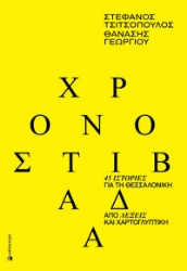 307200-Χρονοστιβάδα