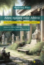 307201-Λίγες ημέρες στην Αθήνα