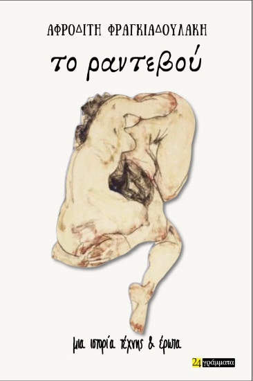 307202-Το ραντεβού