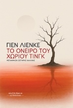 307204-To όνειρο του χωριού Τινγκ