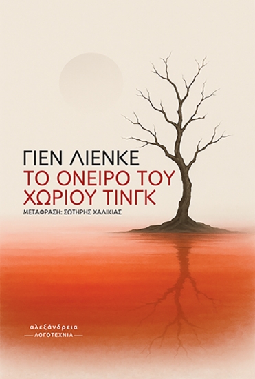 307204-To όνειρο του χωριού Τινγκ