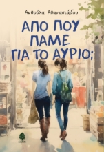 307206-Από πού πάνε για το αύριο; 
