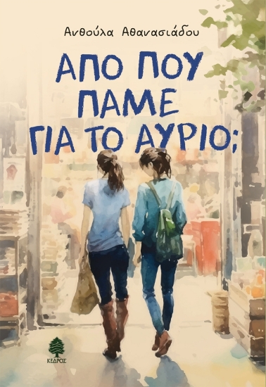 307206-Από πού πάνε για το αύριο; 